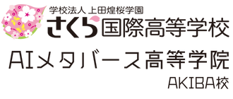 AIメタバース高等学院