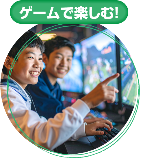 ゲームで楽しむ！
