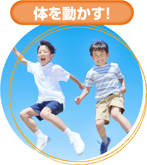 体を動かす！
