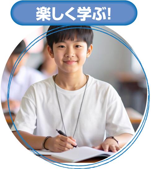 楽しく学ぶ