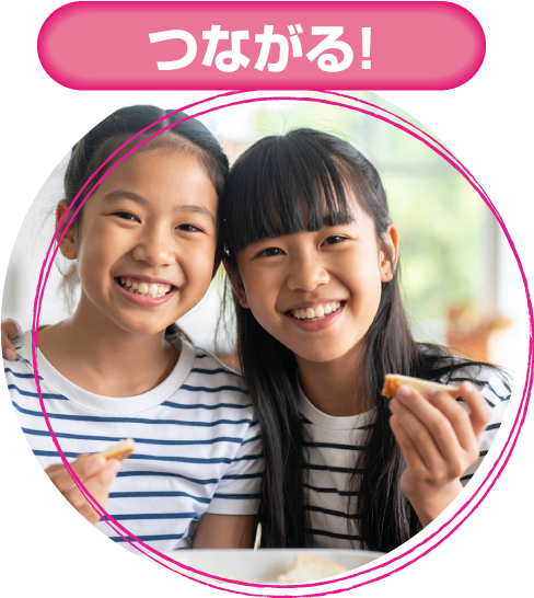 つながる！