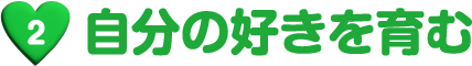 自分の好きを育む