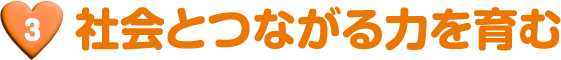 社会とつながる力を育む
