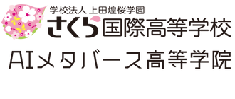 AIメタバース高等学院
